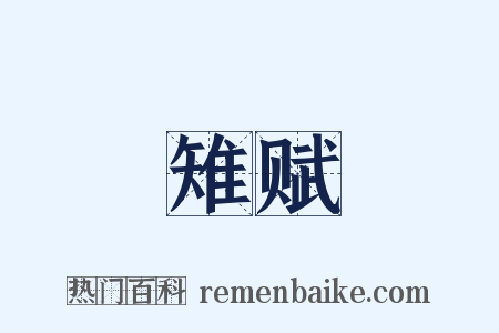 雉赋是什么意思的图片